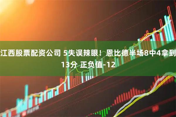 江西股票配资公司 5失误辣眼！恩比德半场8中4拿到13分 正负值-12