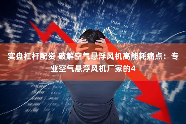 实盘杠杆配资 破解空气悬浮风机高能耗痛点：专业空气悬浮风机厂家的4